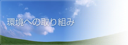 環境への取り組み