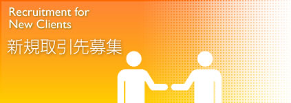 新規取引先募集