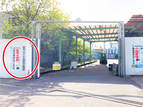 家電リサイクル指定引取場所
