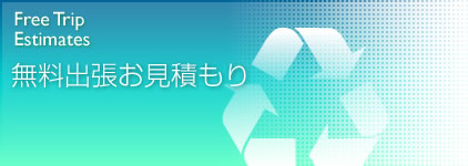 無料出張お見積もり
