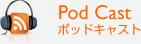 ポッドキャスト