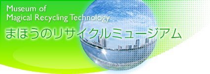 まほうのリサイクルミュージアム
