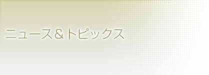 最新ニュース一覧