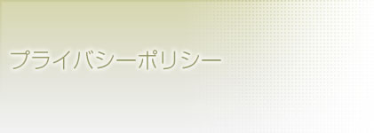 プライバシーポリシー