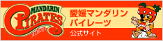 愛媛マンダリンパイレーツ