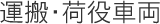 運搬・荷役車両