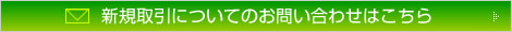 新規取引についてのお問い合わせはこちら