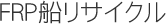 ERP船リサイクル
