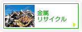 金属リサイクル