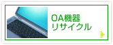 OA機器リサイクル