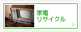 家電リサイクル