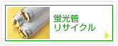 蛍光管リサイクル