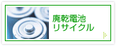 廃乾電池リサイクル