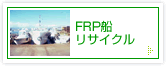 FRP船リサイクル