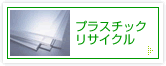 プラスチックリサイクル