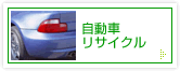 自動車リサイクル