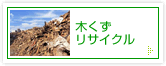 木くずリサイクル