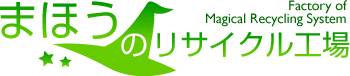 まほうのリサイクル工場