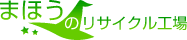 まほうのリサイクル工場