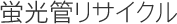 蛍光管リサイクル