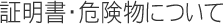 証明書・危険物について