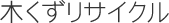 木くずリサイクル
